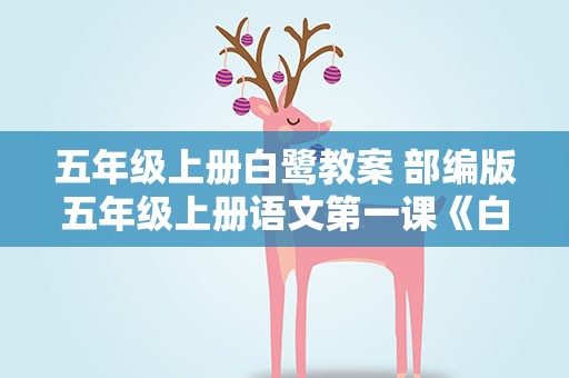 五年级上册白鹭教案 部编版五年级上册语文第一课《白鹭》教案5篇