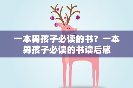 一本男孩子必读的书？一本男孩子必读的书读后感