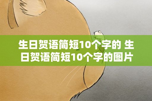 生日贺语简短10个字的 生日贺语简短10个字的图片