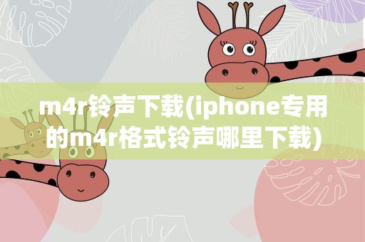 m4r铃声下载(iphone专用的m4r格式铃声哪里下载)