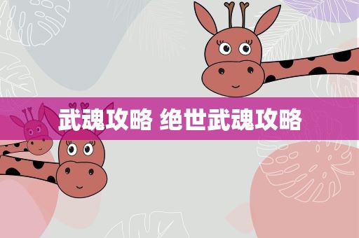 武魂攻略 绝世武魂攻略