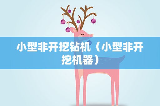 小型非开挖钻机（小型非开挖机器）