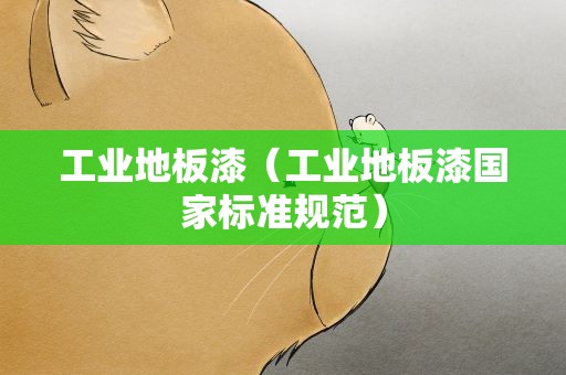 工业地板漆（工业地板漆国家标准规范）