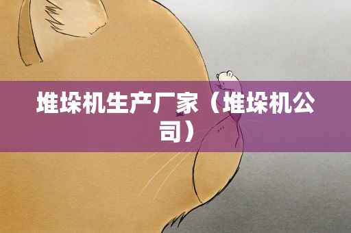 堆垛机生产厂家（堆垛机公司）