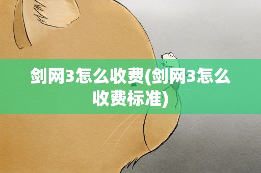 剑网3怎么收费(剑网3怎么收费标准)