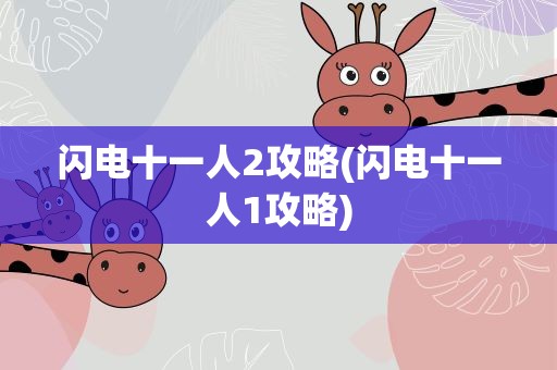 闪电十一人2攻略(闪电十一人1攻略)