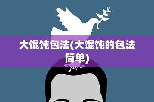 大馄饨包法(大馄饨的包法简单)