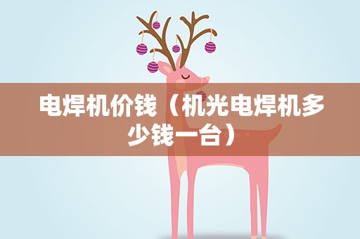 电焊机价钱（机光电焊机多少钱一台）
