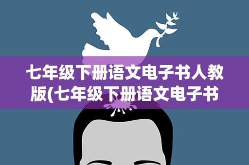七年级下册语文电子书人教版(七年级下册语文电子书人教版高清)