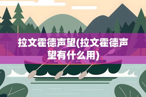 拉文霍德声望(拉文霍德声望有什么用)