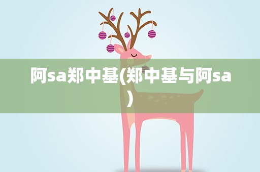 阿sa郑中基(郑中基与阿sa)