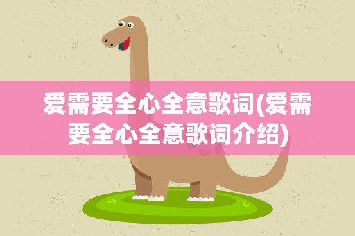 爱需要全心全意歌词(爱需要全心全意歌词介绍)