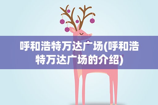 呼和浩特万达广场(呼和浩特万达广场的介绍)