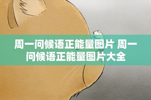周一问候语正能量图片 周一问候语正能量图片大全