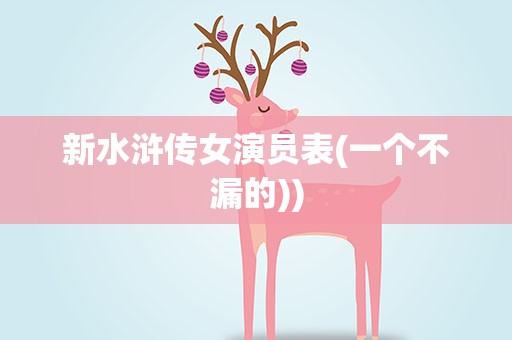 新水浒传女演员表(一个不漏的))