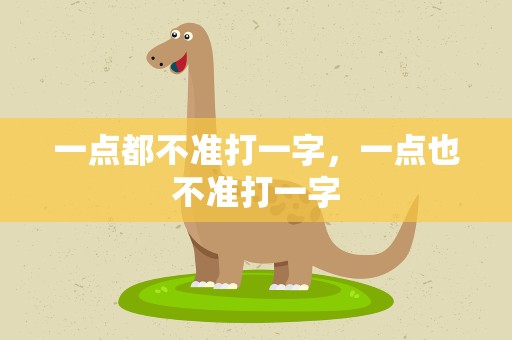 一点都不准打一字，一点也不准打一字