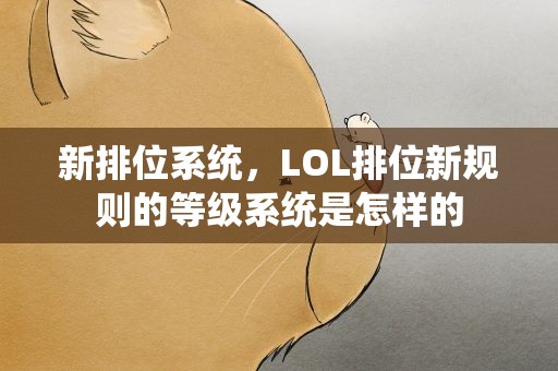 新排位系统，LOL排位新规则的等级系统是怎样的