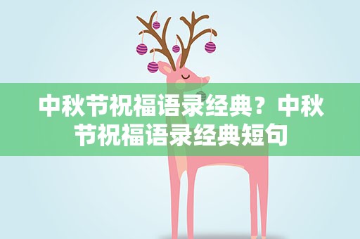 中秋节祝福语录经典？中秋节祝福语录经典短句
