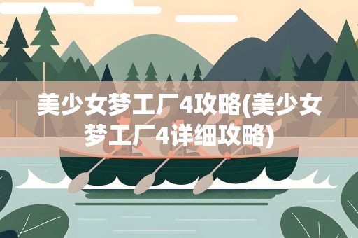 美少女梦工厂4攻略(美少女梦工厂4详细攻略)
