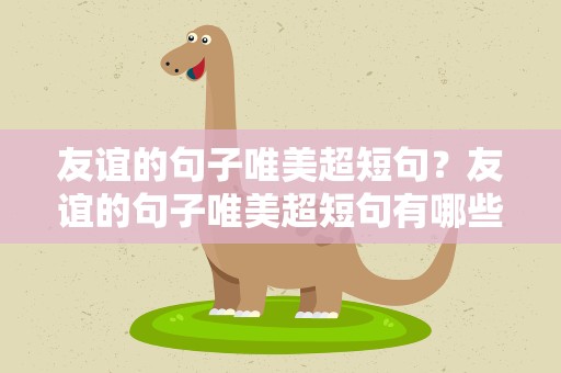 友谊的句子唯美超短句？友谊的句子唯美超短句有哪些