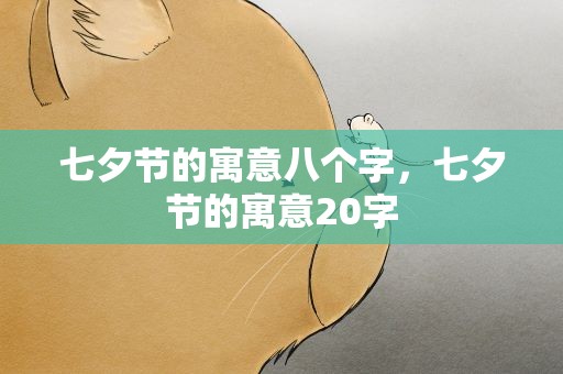 七夕节的寓意八个字，七夕节的寓意20字