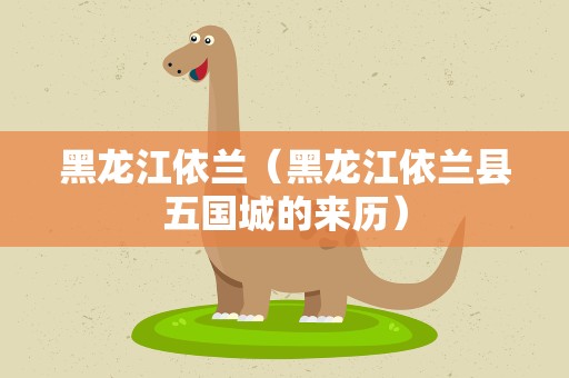 黑龙江依兰（黑龙江依兰县五国城的来历）