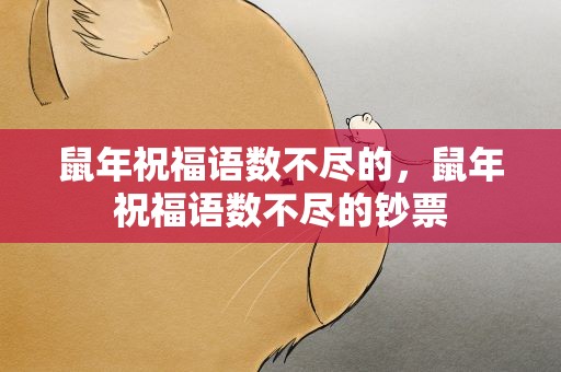 鼠年祝福语数不尽的，鼠年祝福语数不尽的钞票