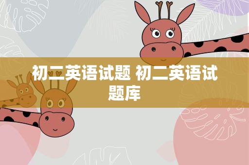 初二英语试题 初二英语试题库