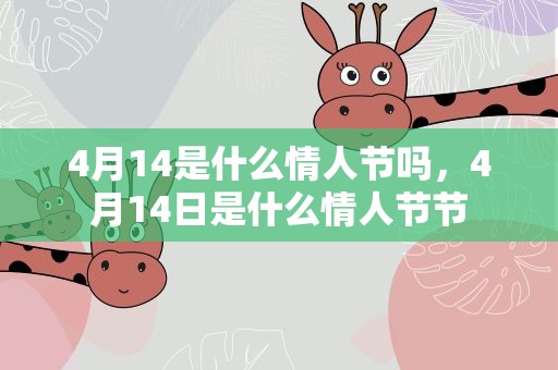 4月14是什么情人节吗，4月14日是什么情人节节