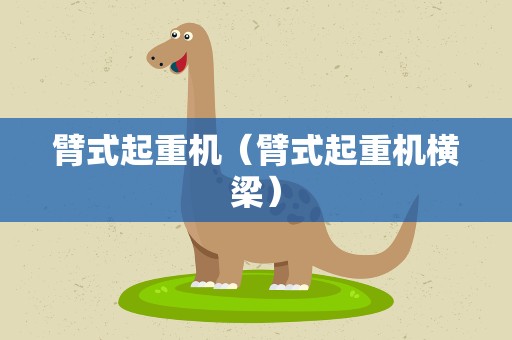 臂式起重机（臂式起重机横梁）