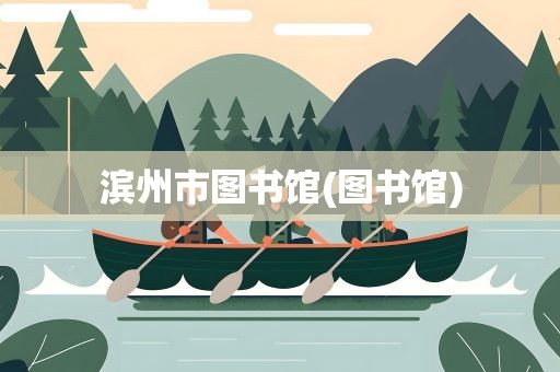 滨州市图书馆(图书馆)