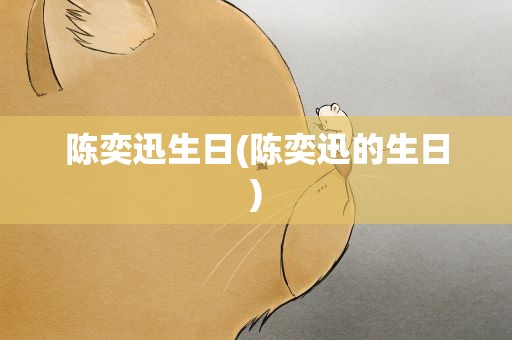 陈奕迅生日(陈奕迅的生日)