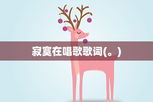 寂寞在唱歌歌词(。)