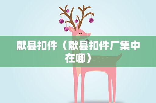 献县扣件（献县扣件厂集中在哪）