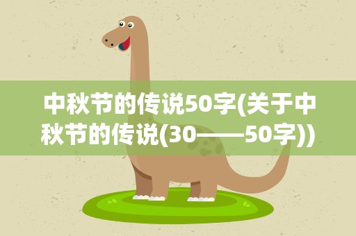 中秋节的传说50字(关于中秋节的传说(30——50字))