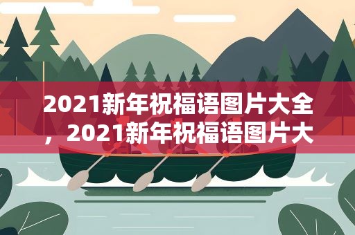 2021新年祝福语图片大全，2021新年祝福语图片大全集