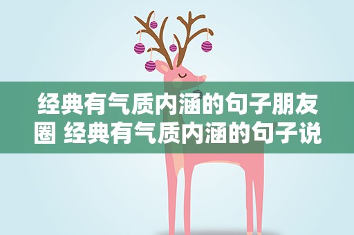 经典有气质内涵的句子朋友圈 经典有气质内涵的句子说说
