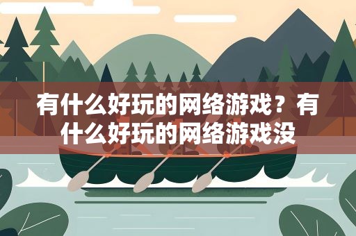 有什么好玩的网络游戏？有什么好玩的网络游戏没
