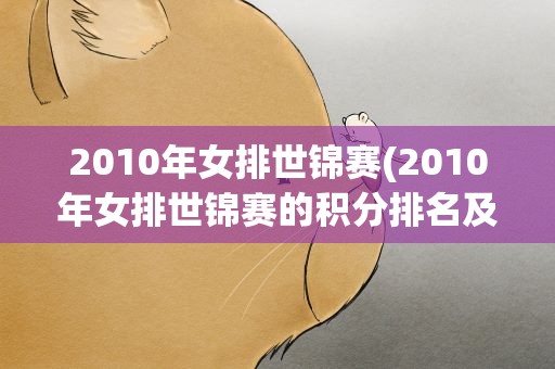 2010年女排世锦赛(2010年女排世锦赛的积分排名及赛程赛果)