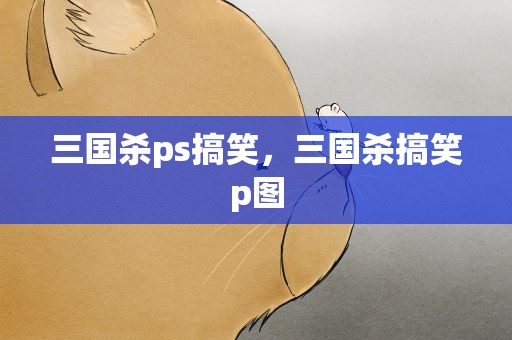 三国杀ps搞笑，三国杀搞笑p图
