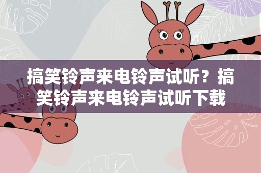搞笑铃声来电铃声试听？搞笑铃声来电铃声试听下载
