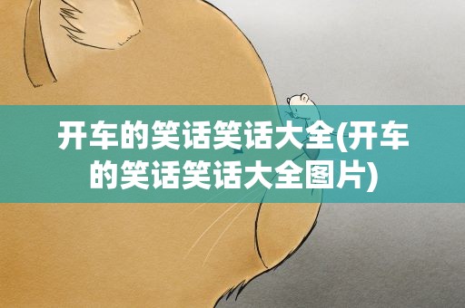 开车的笑话笑话大全(开车的笑话笑话大全图片)