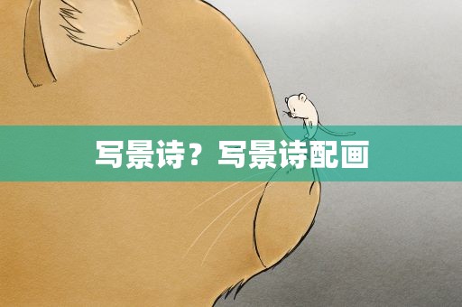 写景诗？写景诗配画