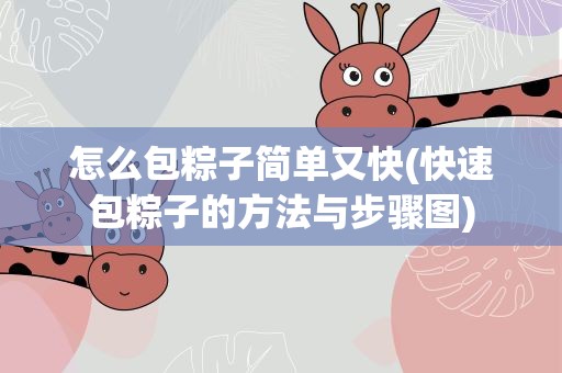 怎么包粽子简单又快(快速包粽子的方法与步骤图)
