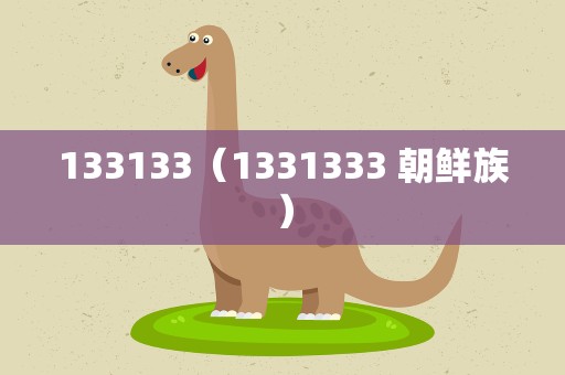 133133（1331333 朝鲜族）