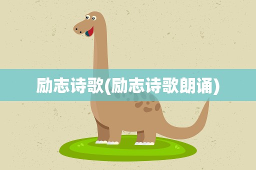 励志诗歌(励志诗歌朗诵)