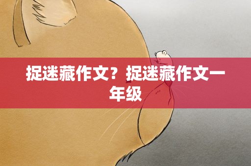 捉迷藏作文？捉迷藏作文一年级