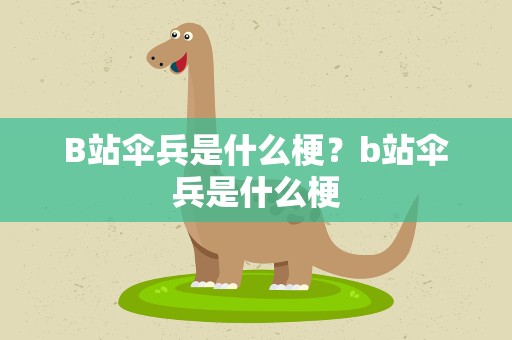 B站伞兵是什么梗？b站伞兵是什么梗