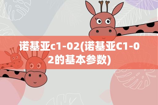 诺基亚c1-02(诺基亚C1-02的基本参数)