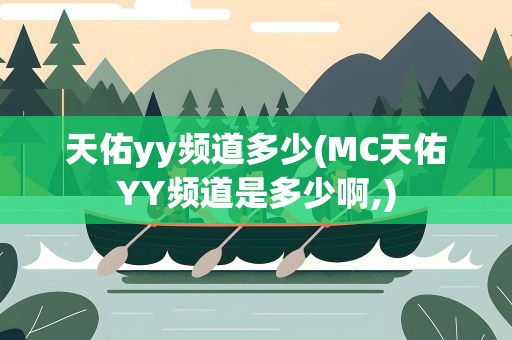 天佑yy频道多少(MC天佑YY频道是多少啊,)